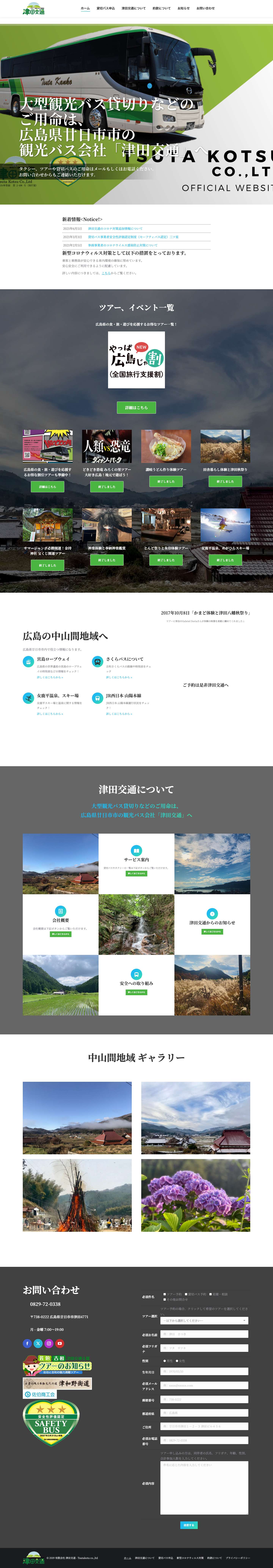 有限会社 津田交通 – 大型観光バス貸切りなどのご用命は、広島県廿日市市の観光バス会社「津田交通」へ - Full Screenshot