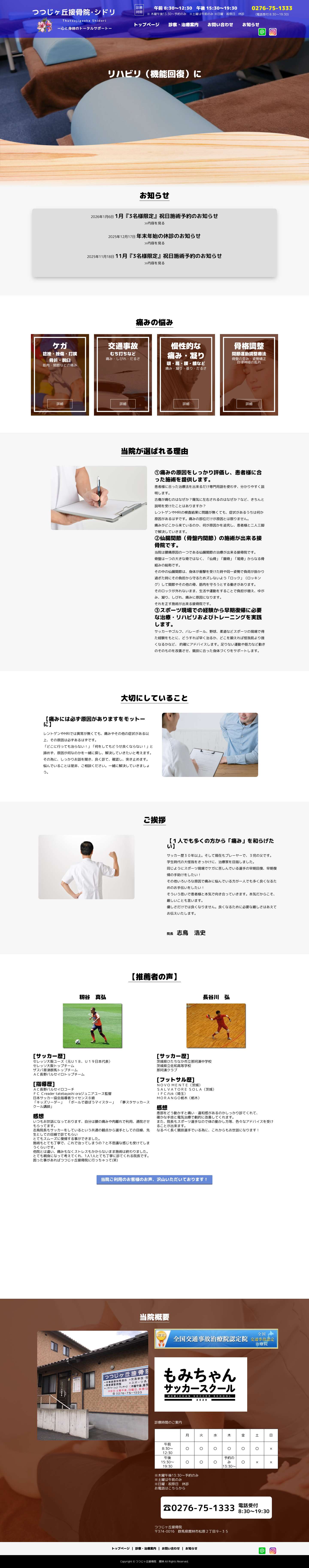 つつじヶ丘接骨院 館林 - Full Screenshot