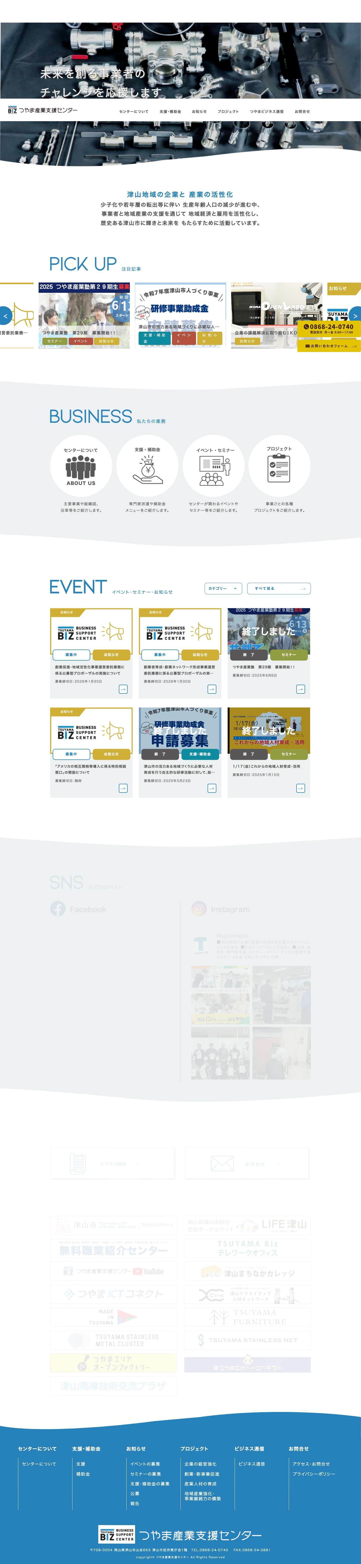 【公式】つやま産業支援センター | 岡山県津山市から全国に企業元気化プロジェクトを発信しています！ - Full Screenshot