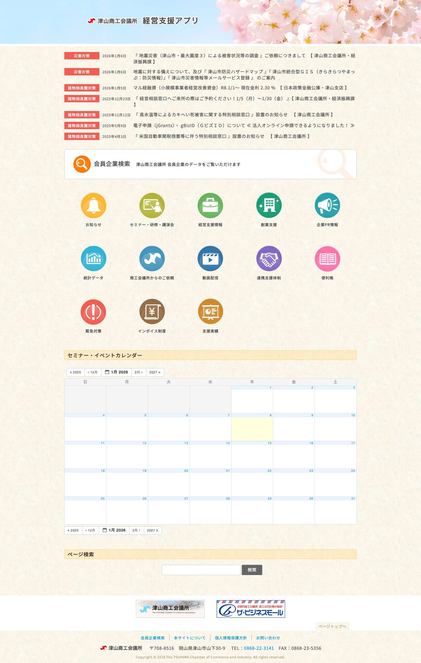 津山商工会議所 - Full Screenshot