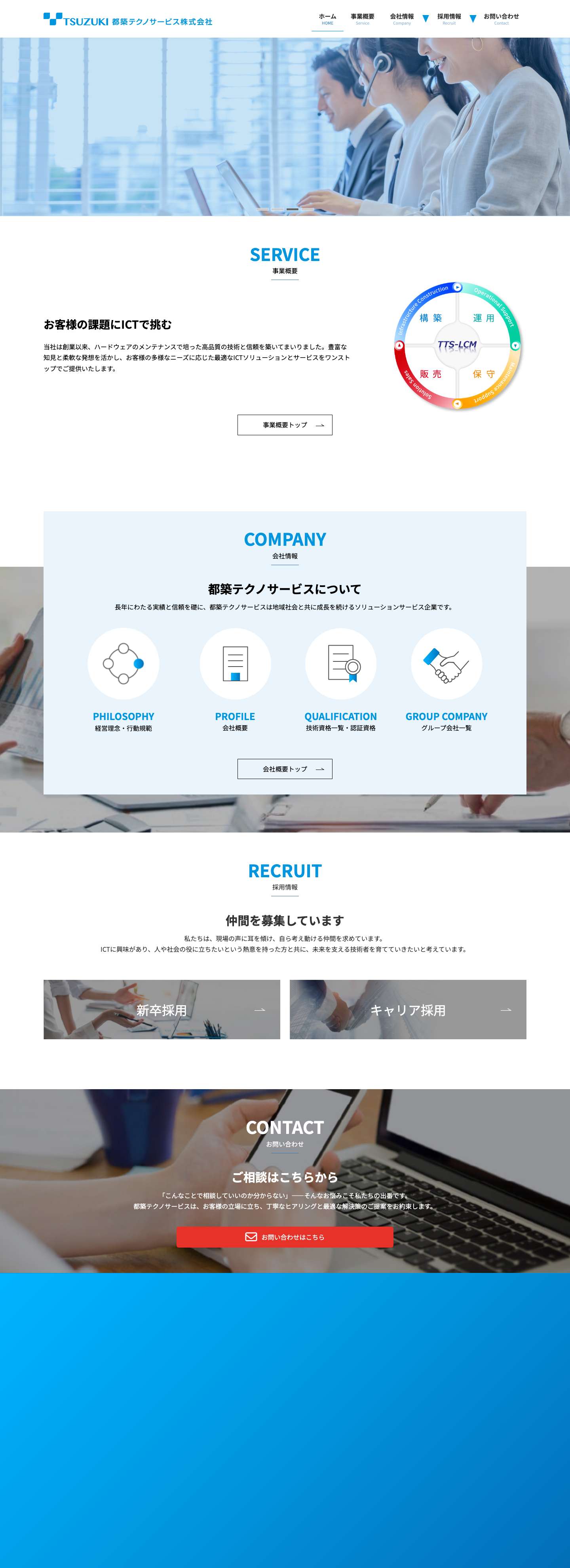 都築テクノサービス株式会社 - Full Screenshot
