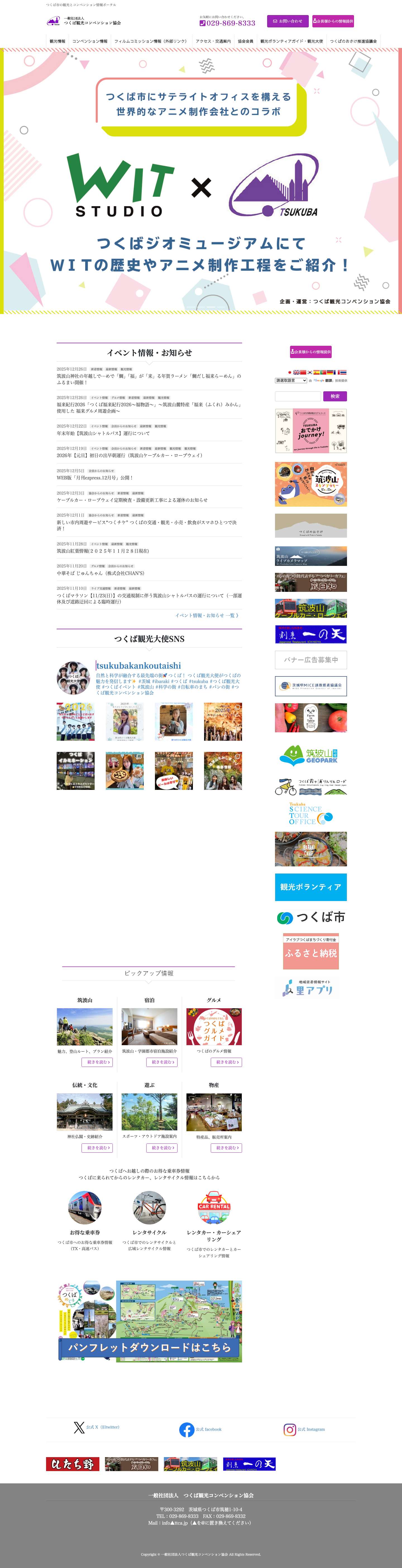 一般社団法人つくば観光コンベンション協会 | つくば市の観光とコンベンション情報ポータル - Full Screenshot
