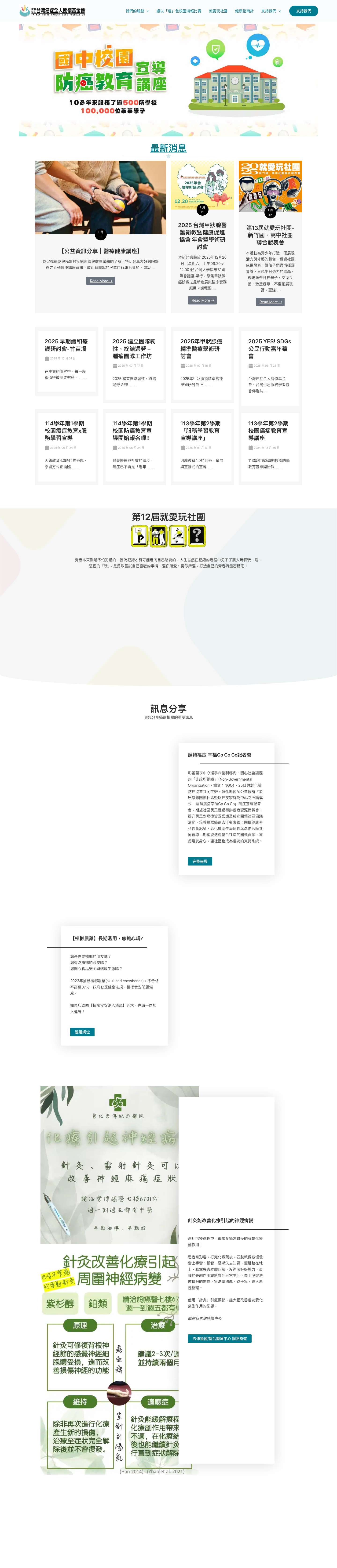 首頁 - 財團法人台灣癌症全人關懷基金會 - Full Screenshot