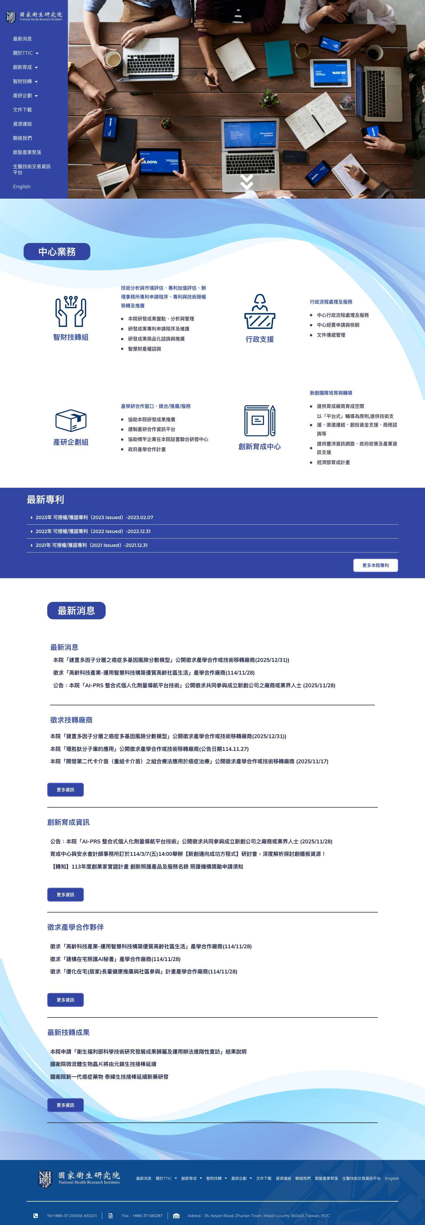 【國家衛生研究院】技轉及育成中心 - Full Screenshot
