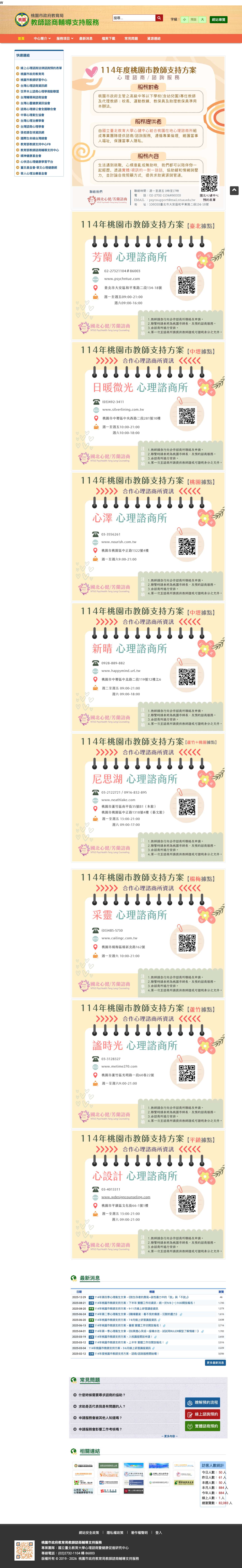 桃園市政府教育局教師諮商輔導支持服務 | - Full Screenshot