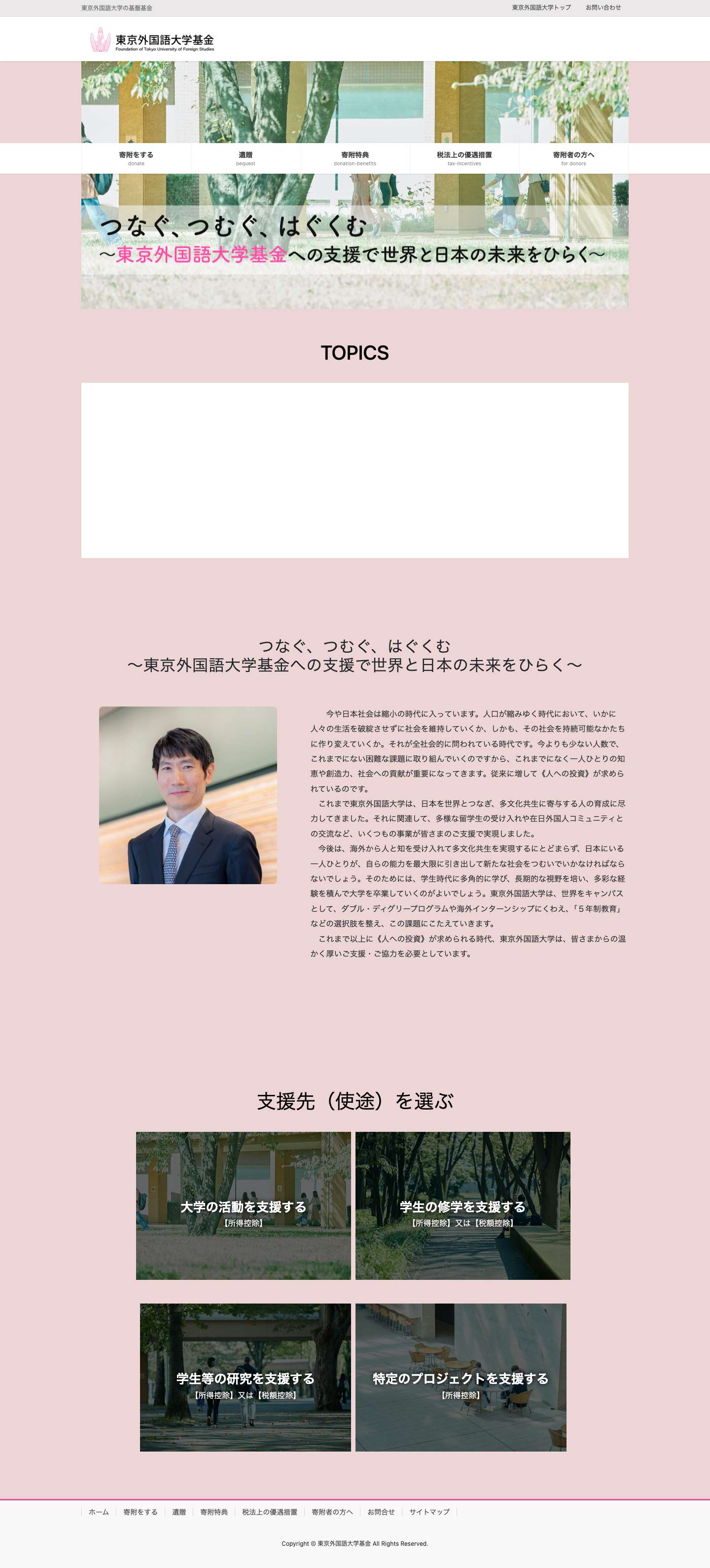 東京外国語大学基金 | 東京外国語大学の基盤基金 - Full Screenshot