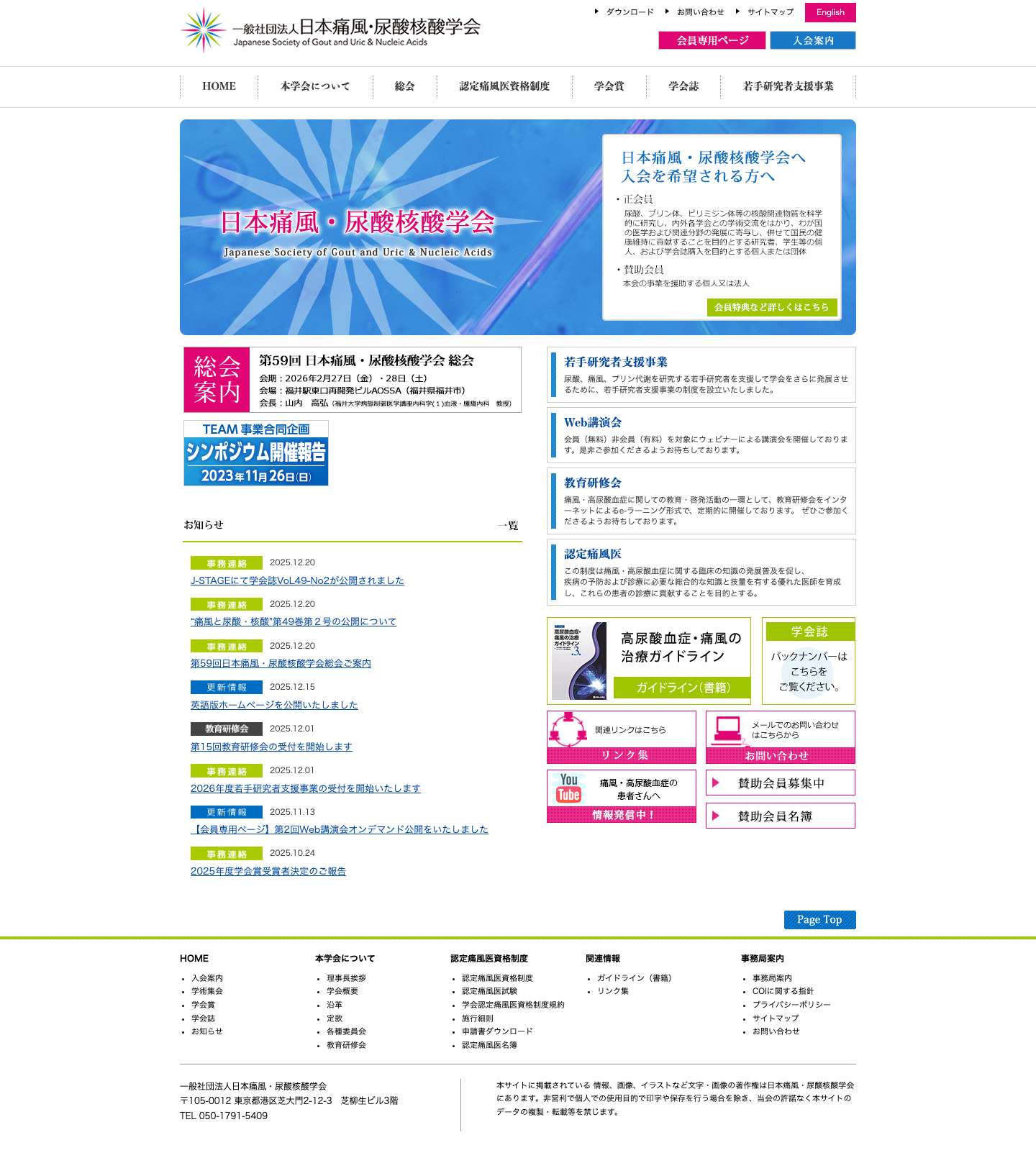 一般社団法人 日本痛風・尿酸核酸学会 - Full Screenshot