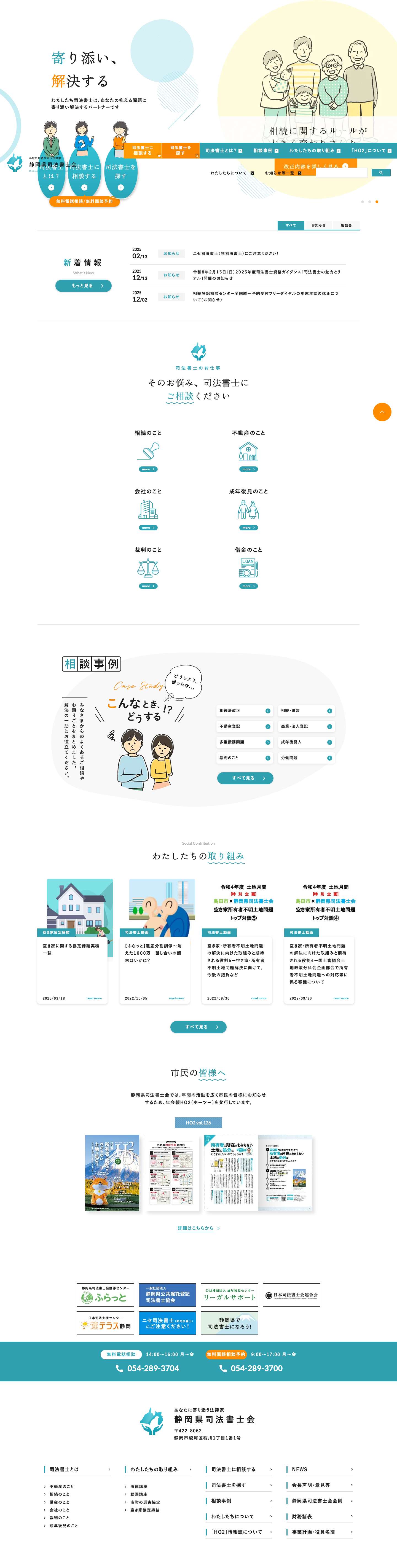 静岡県司法書士会｜TOPページ - Full Screenshot
