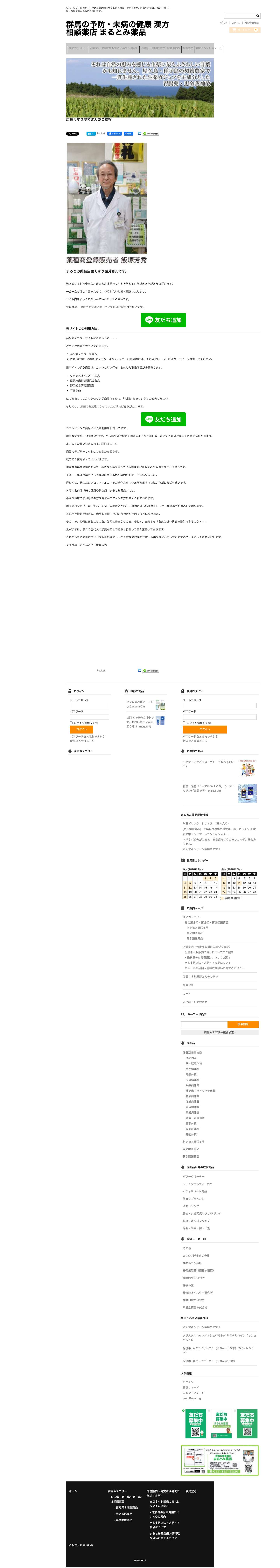 群馬の予防・未病の健康 漢方相談薬店 まるとみ薬品 　　 | 安心・安全・自然をテーマに身体に調和するものを提案しております。医薬品取扱は、指定２類・２類・３類医薬品のみ取り扱いです。まるとみ薬品店主くすり屋芳さんのサイト - Full Screenshot