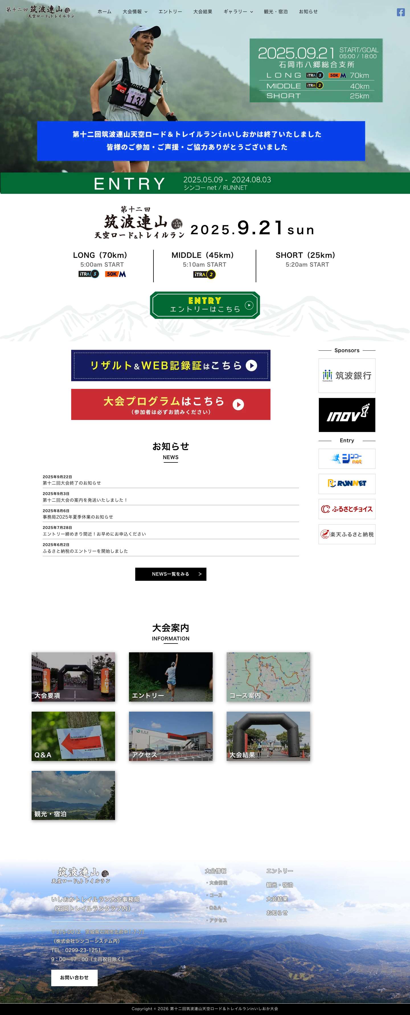 第十二回筑波連山天空ロード＆トレイルランinいしおか大会 - Full Screenshot