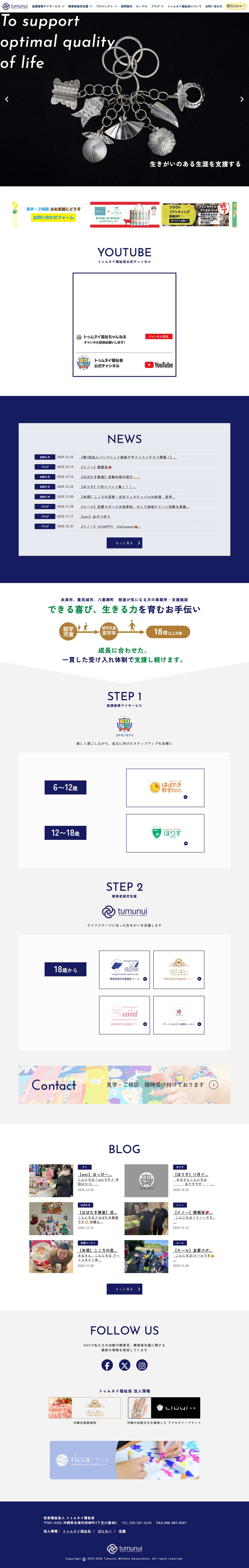 社会福祉法人トゥムヌイ福祉会 - Full Screenshot