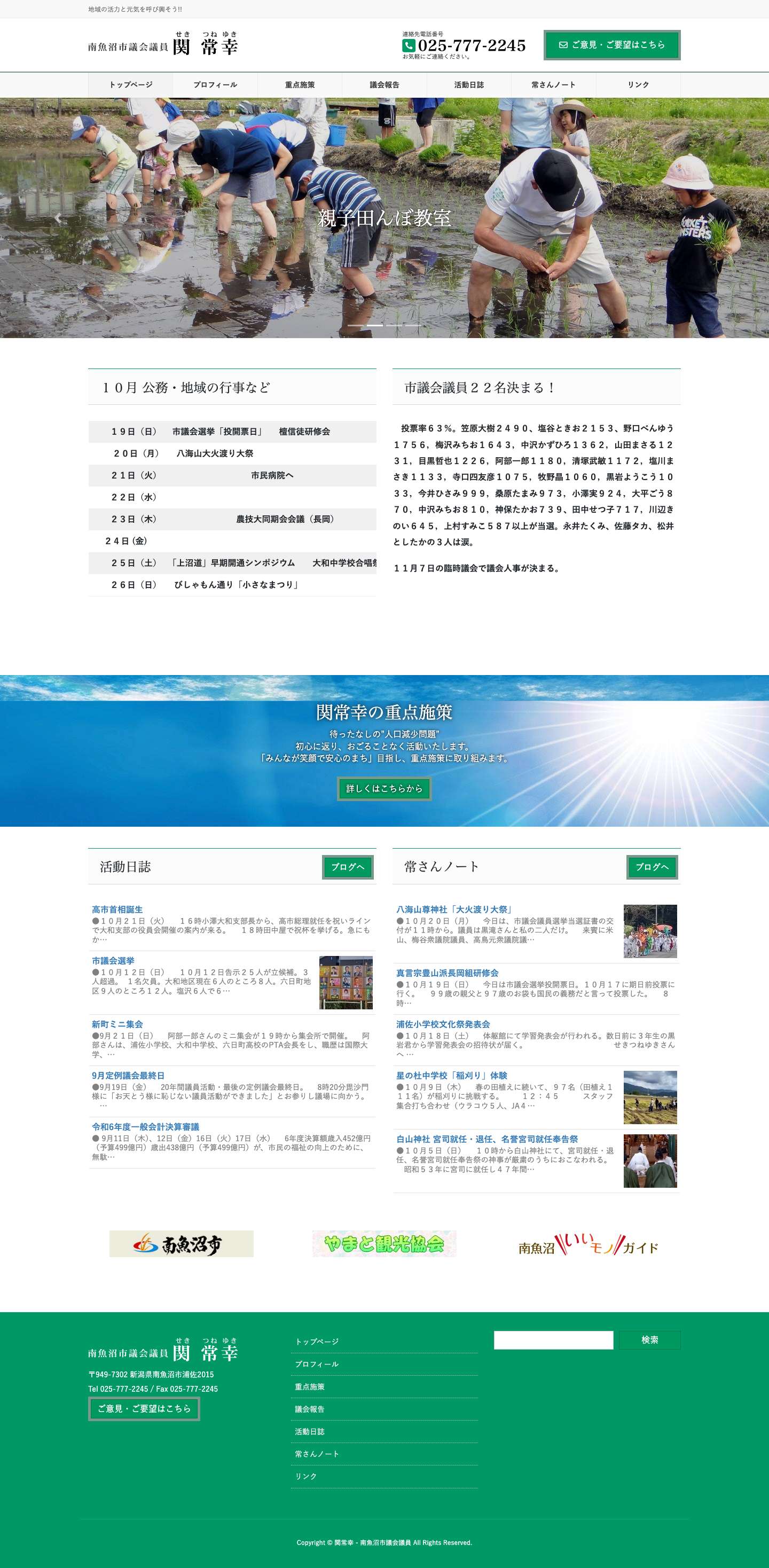 関常幸 - 南魚沼市議会議員 | 地域の活力と元気を呼び興そう!! - Full Screenshot