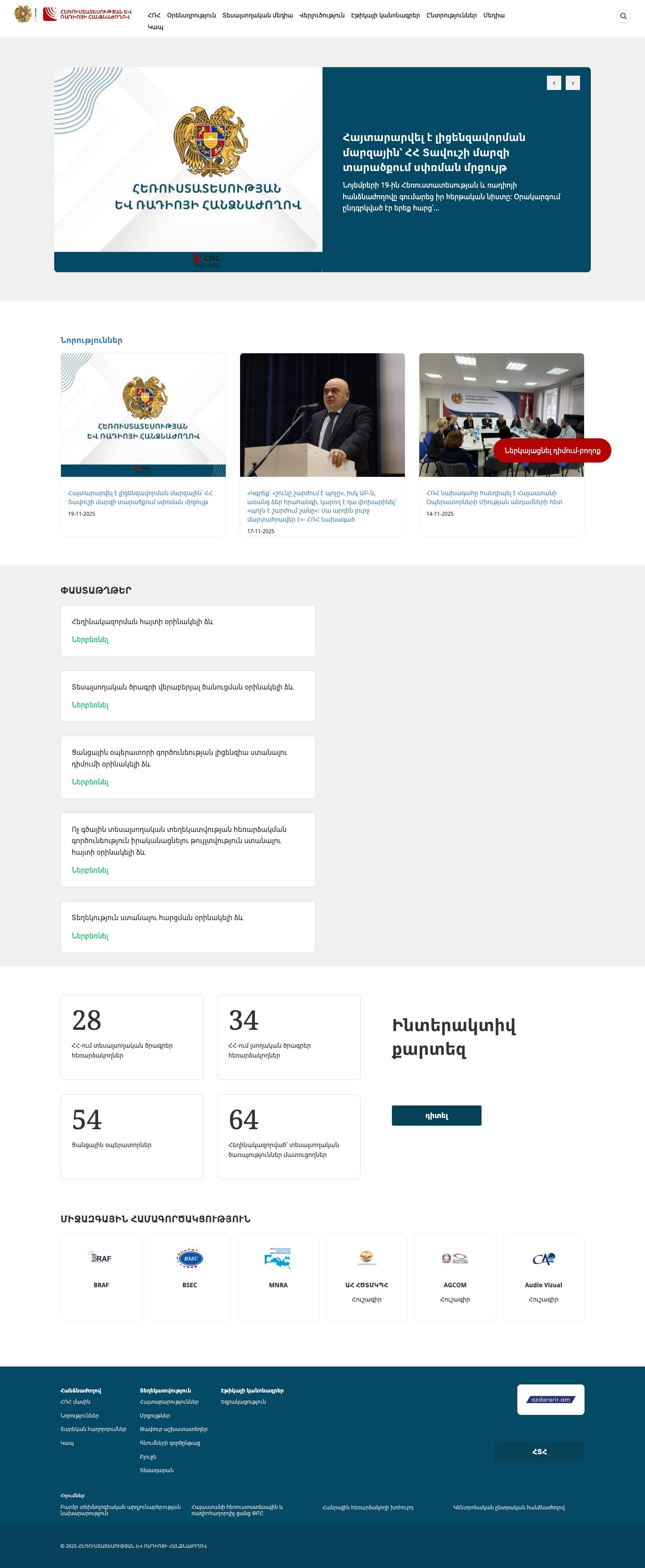 ՀԵՌՈՒՍՏԱՏԵՍՈՒԹՅԱՆ ԵՎ ՌԱԴԻՈՅԻ ՀԱՆՁՆԱԺՈՂՈՎ - Full Screenshot