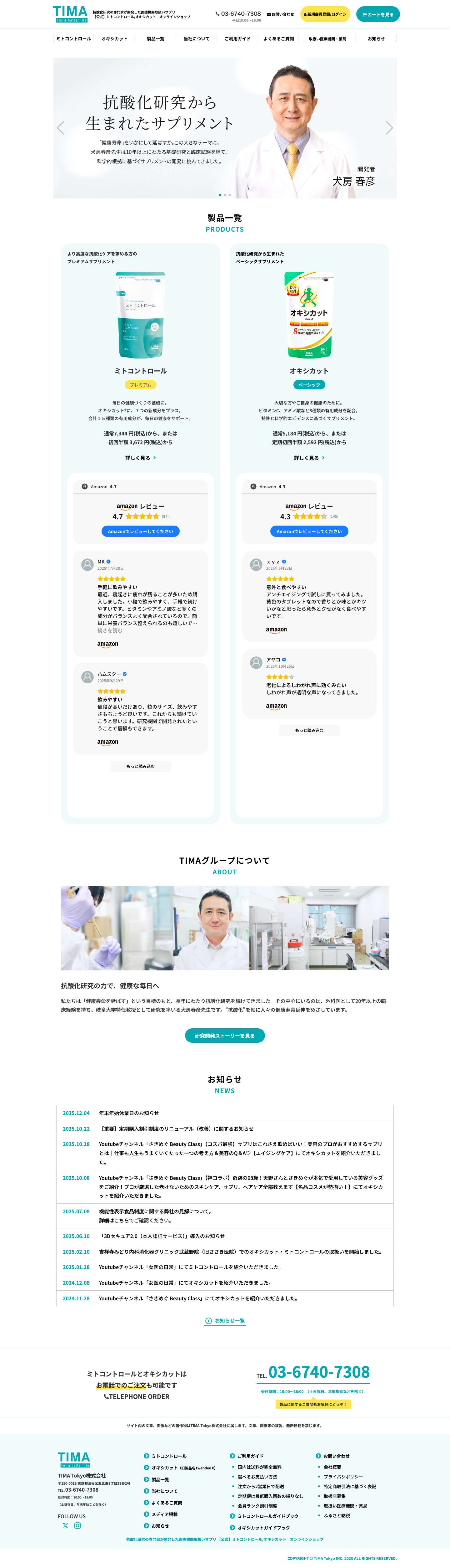 抗酸化研究の専門家が開発した医療機関取扱いサプリ ミトコントロール・オキシカット公式通販 | 抗酸化研究の専門家、犬房春彦が開発した医療機関取扱いサプリメント ミトコントロール・オキシカットの公式通販ショップ。 - Full Screenshot