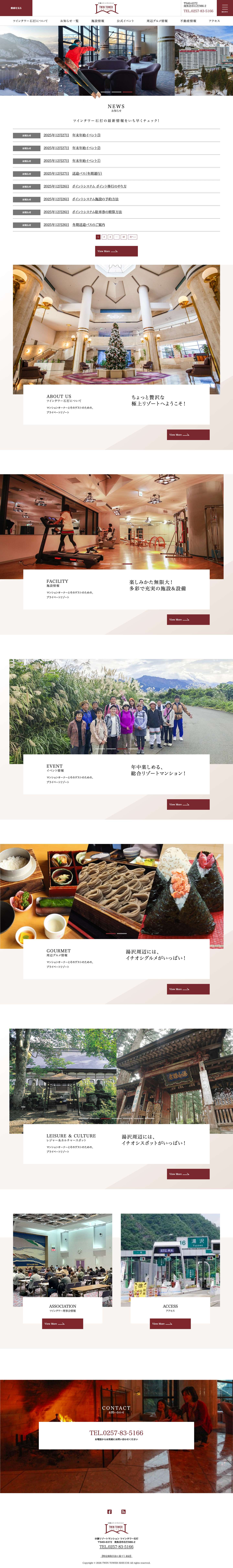 ツインタワー石打 分譲リゾートマンション TWIN TOWER ISHIUCHI - Full Screenshot