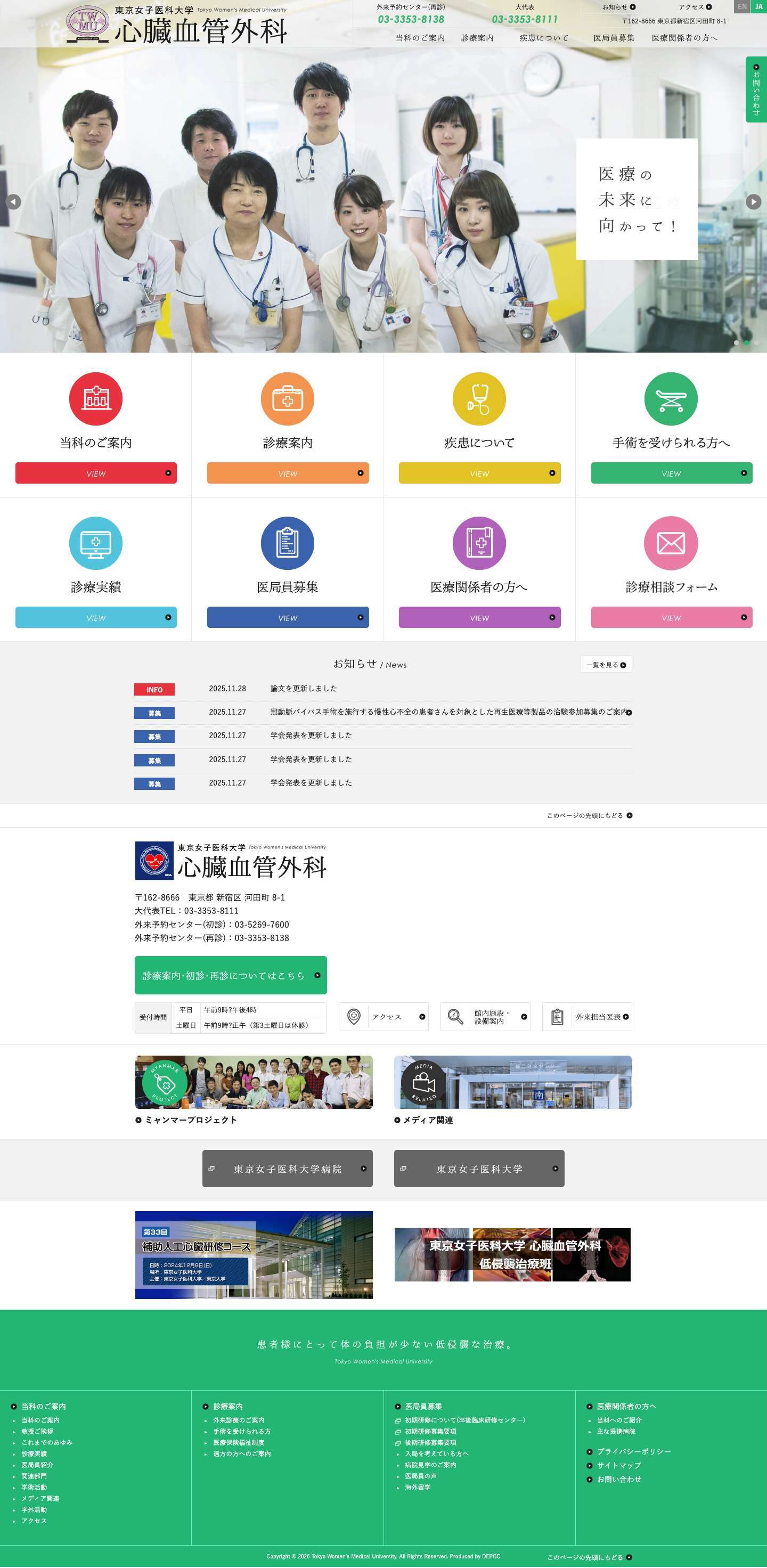 東京女子医科大学 心臓血管外科 - Full Screenshot