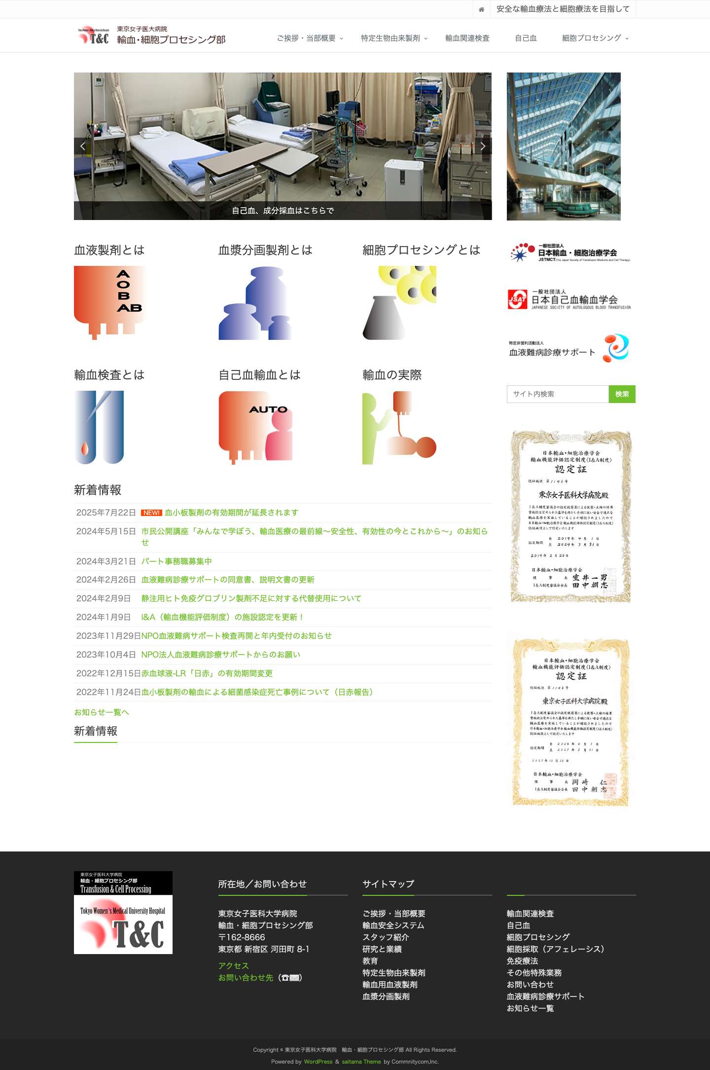 東京女子医科大学病院 輸血・細胞プロセシング部 - Full Screenshot