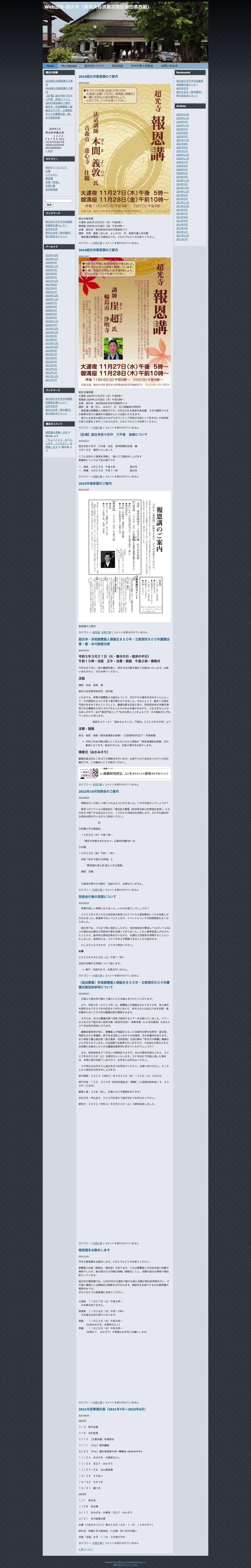 Web法海-超光寺（真宗大谷派奥羽教区秋田県西組） - Full Screenshot