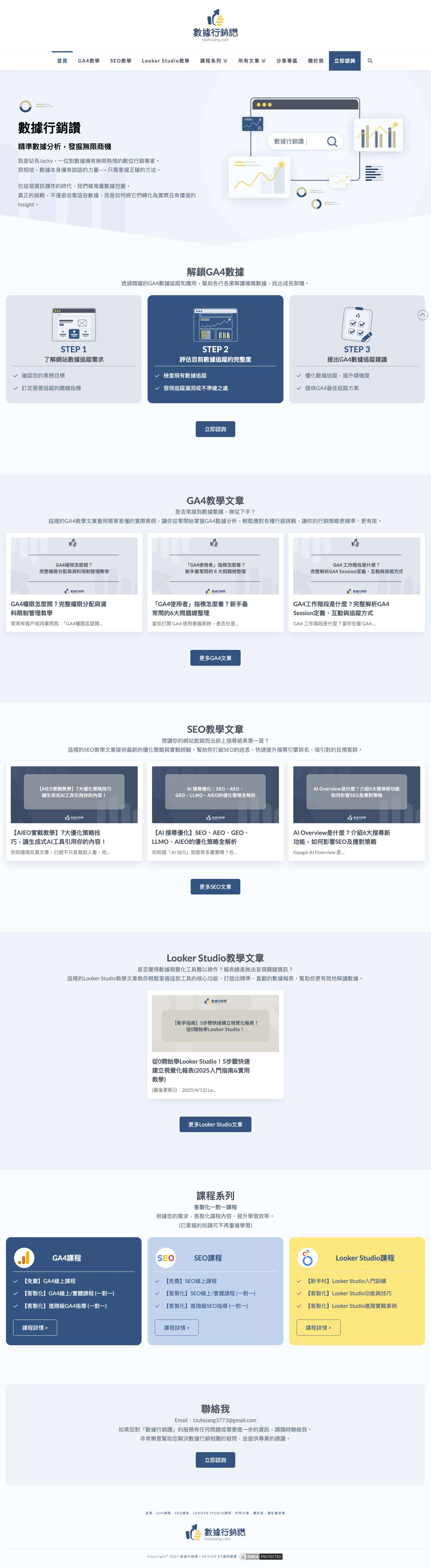 數據行銷讚 - 精準數據分析，發掘無限商機 - Full Screenshot