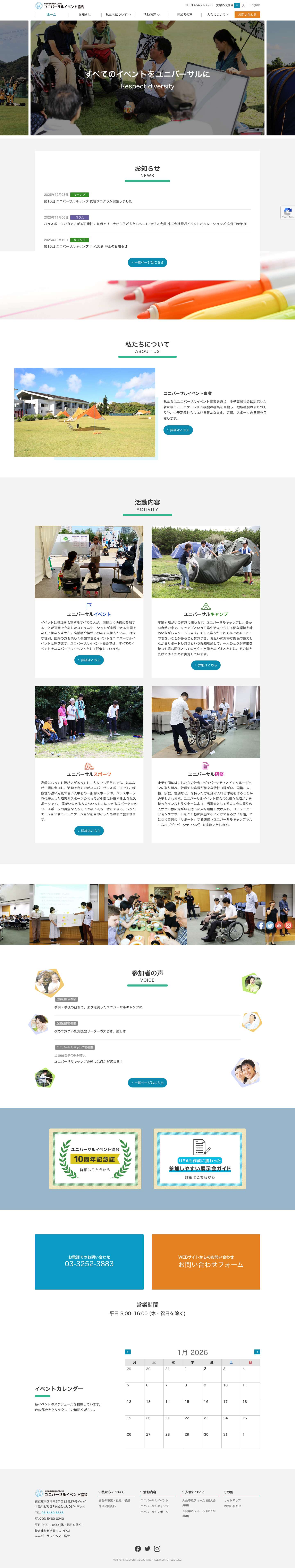 ユニバーサルイベント協会 | 学術、文化、芸術又はスポーツの振興 - Full Screenshot