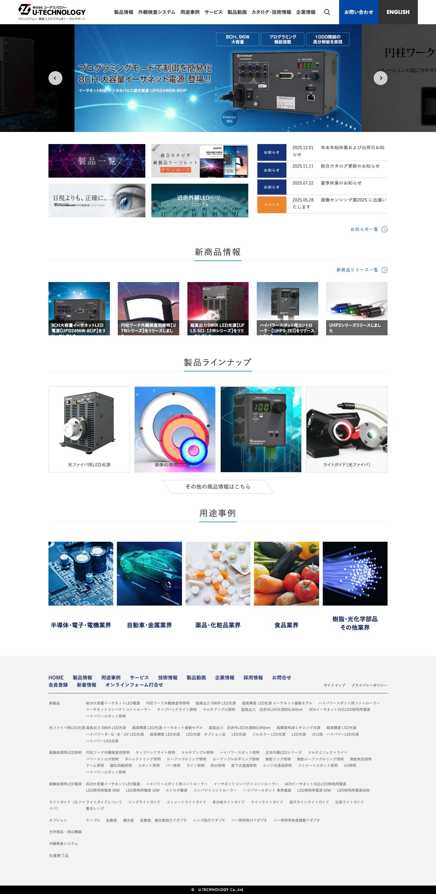 株式会社ユーテクノロジー | 画像処理用LED照明・光源の製造販売 - Full Screenshot