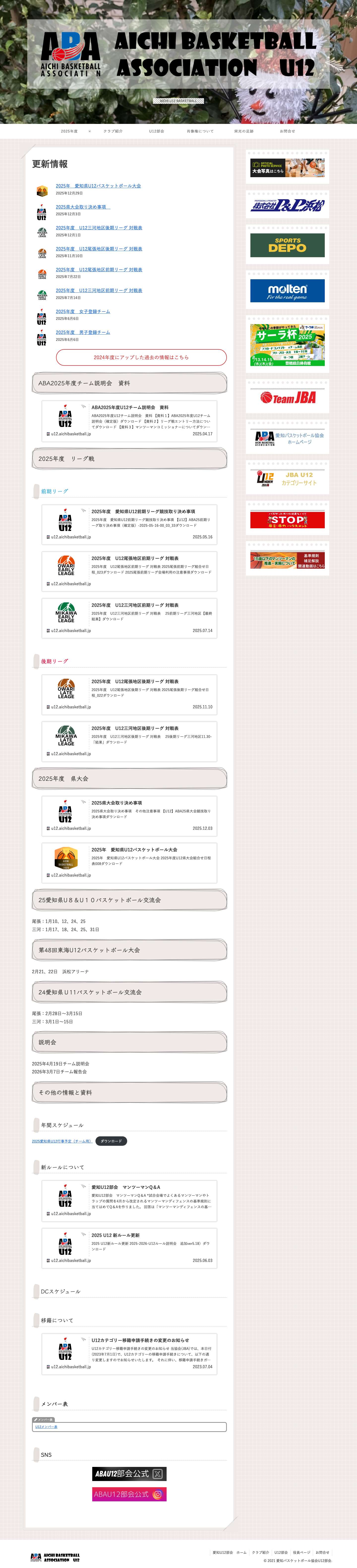 愛知バスケットボール協会U12部会 | AICHI U12 BASKETBALL - Full Screenshot