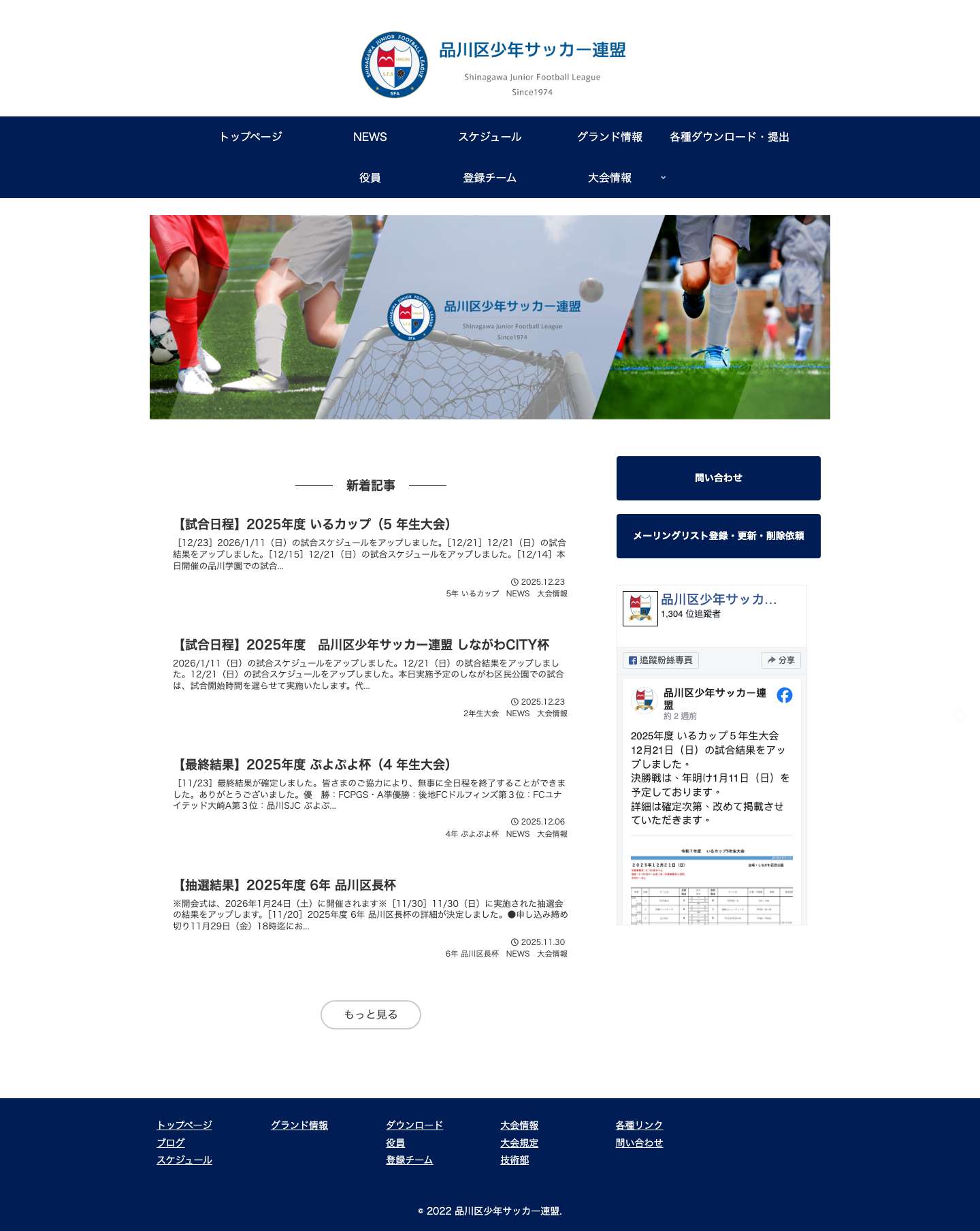 品川区少年サッカー連盟 | 品川区少年サッカー連盟 - Full Screenshot