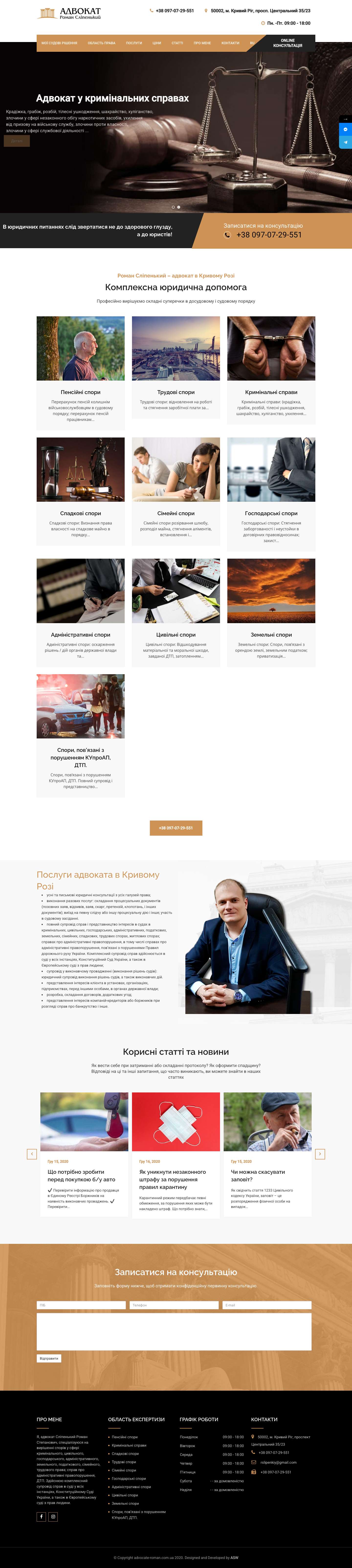 Адвокат Роман Сліпенький. м. Кривий Ріг, вул. Лермонтова 35/23 - Full Screenshot