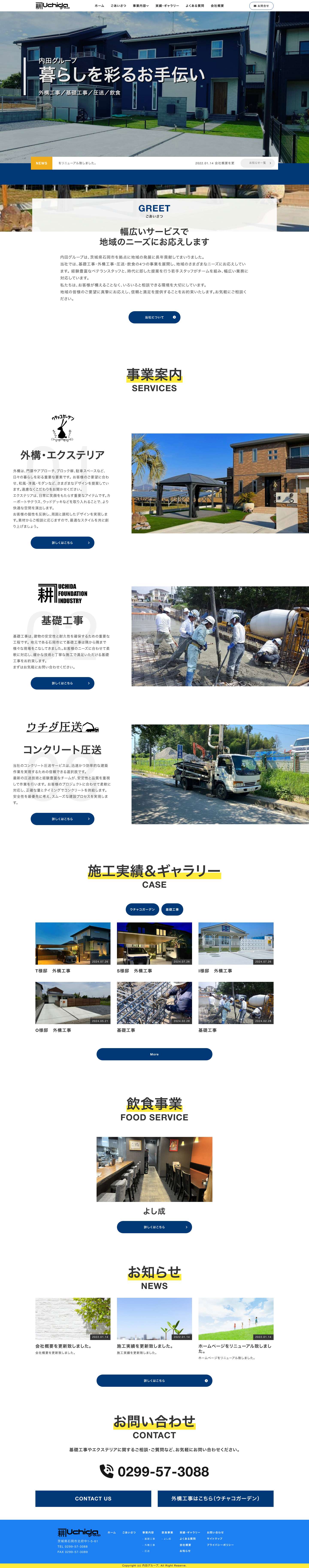 内田グループ｜基礎工事・外構工事・圧送・飲食 - Full Screenshot