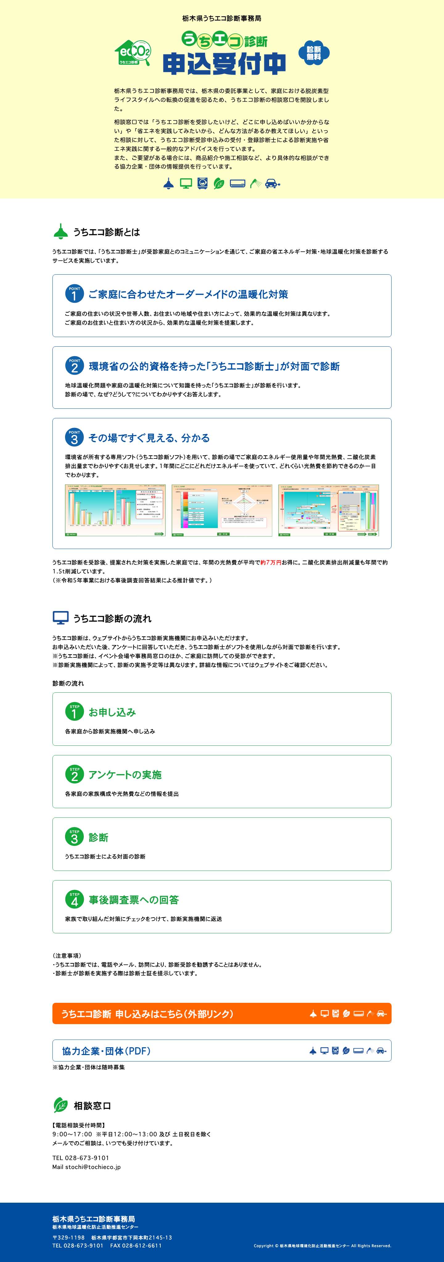 栃木県うちエコ診断事務局 - Full Screenshot
