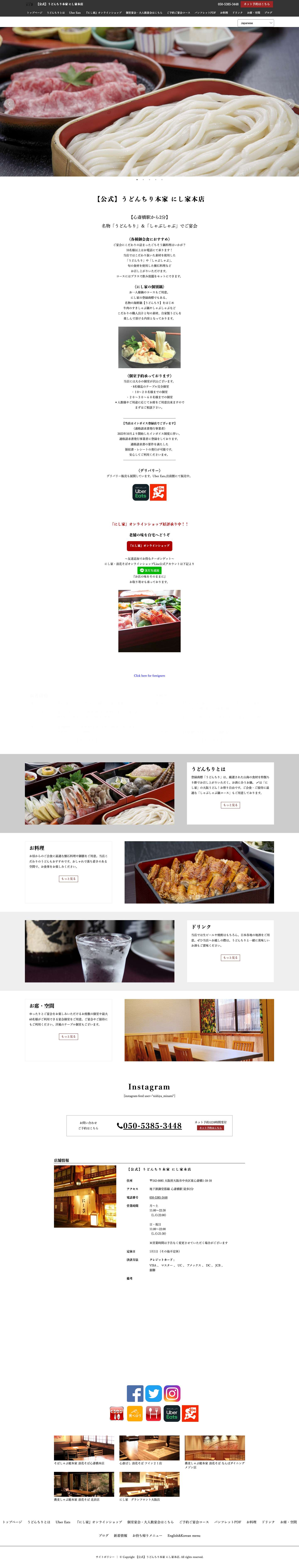 【公式】うどんちり本家 にし家本店 | 心斎橋の老舗うどん屋 | 一人鍋や個別コースなら - Full Screenshot
