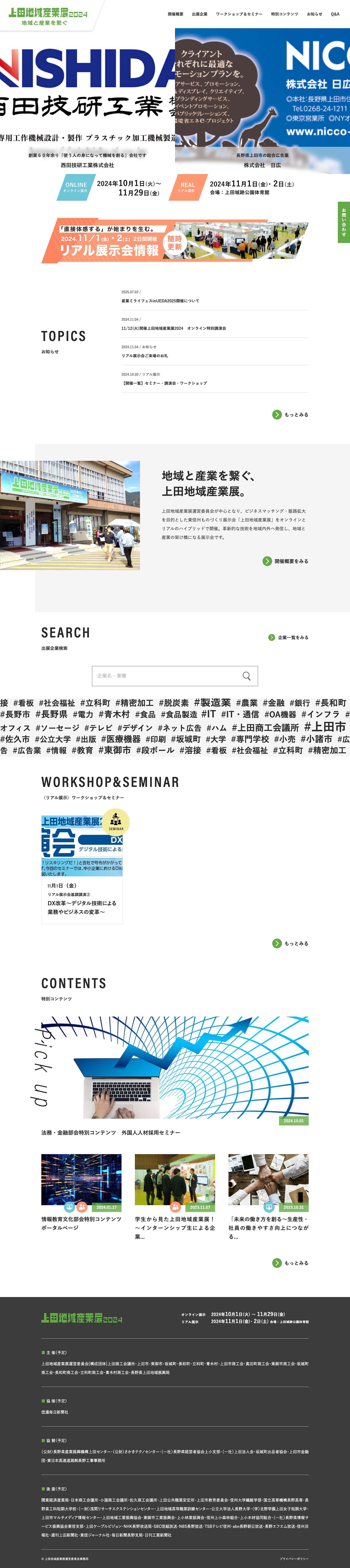 上田地域産業展 ｜東信州ものづくり展示会 - Full Screenshot