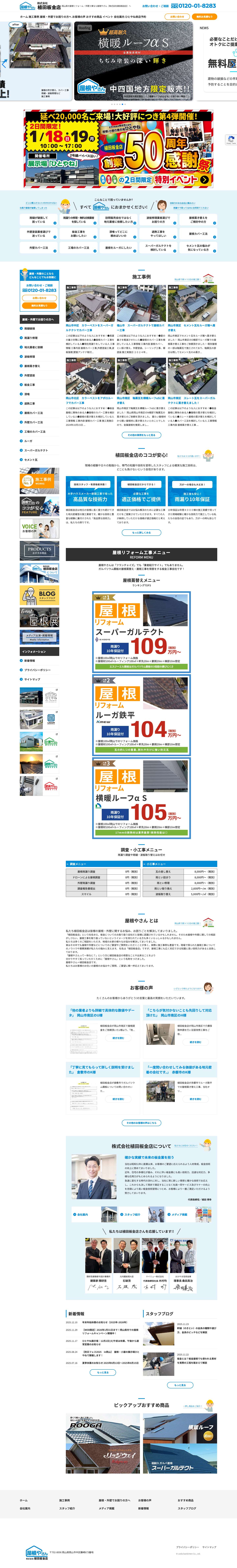 岡山県で屋根リフォーム・雨漏り修理・外壁工事なら屋根やさん（株式会社植田板金店）へご相談ください - Full Screenshot