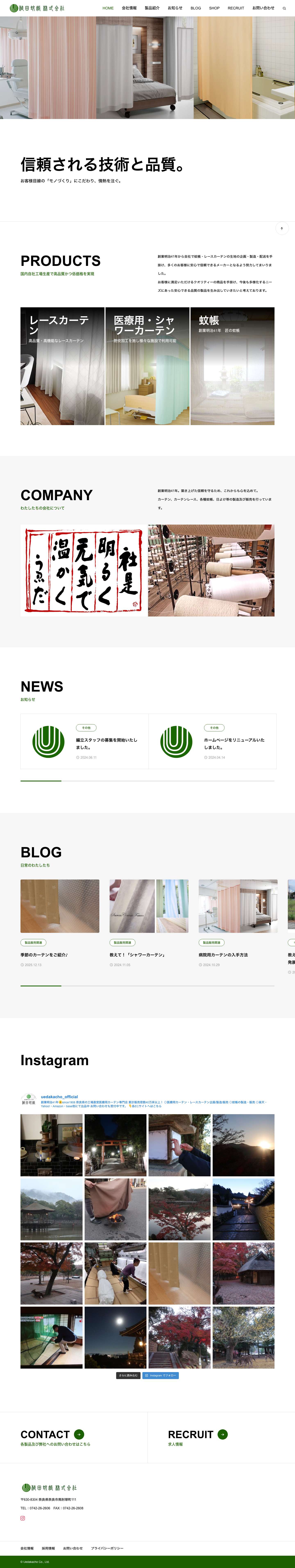 株式会社植田蚊帳｜レース・医療用・シャワーカーテンの製造販売、蚊帳の老舗メーカー - Full Screenshot