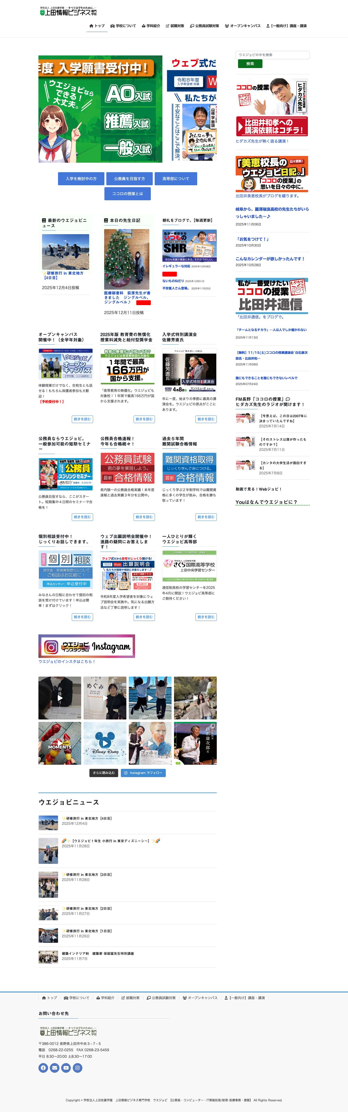 学校法人上田佐藤学園　上田情報ビジネス専門学校　ウエジョビ　【公務員・コンピューター・IT情報処理/経理･医療事務・建築】 | ”就職はゴールじゃない”　すべては学生のために　 学校法人上田佐藤学園　上田情報ビジネス専門学校　ウエジョビ　【公務員・コンピューター・IT情報処理/経理･医療事務・建築】長野県 上田市中央3-7-5　☎0268-22-0255 - Full Screenshot