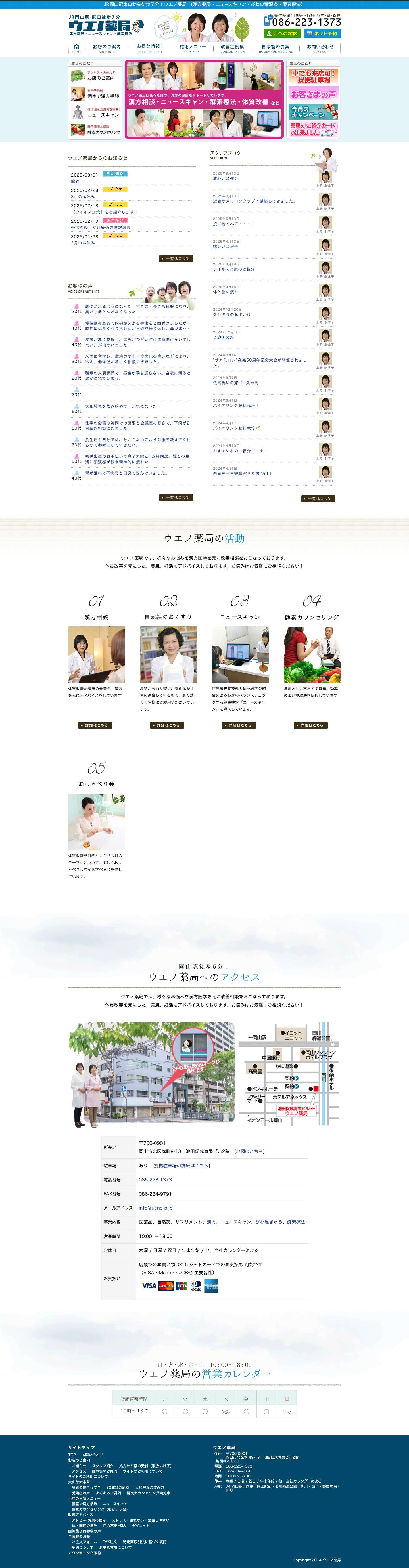JR岡山駅東口から徒歩７分！ウエノ薬局 （漢方薬局・ニュースキャン・びわの葉温灸・酵素療法） - Full Screenshot