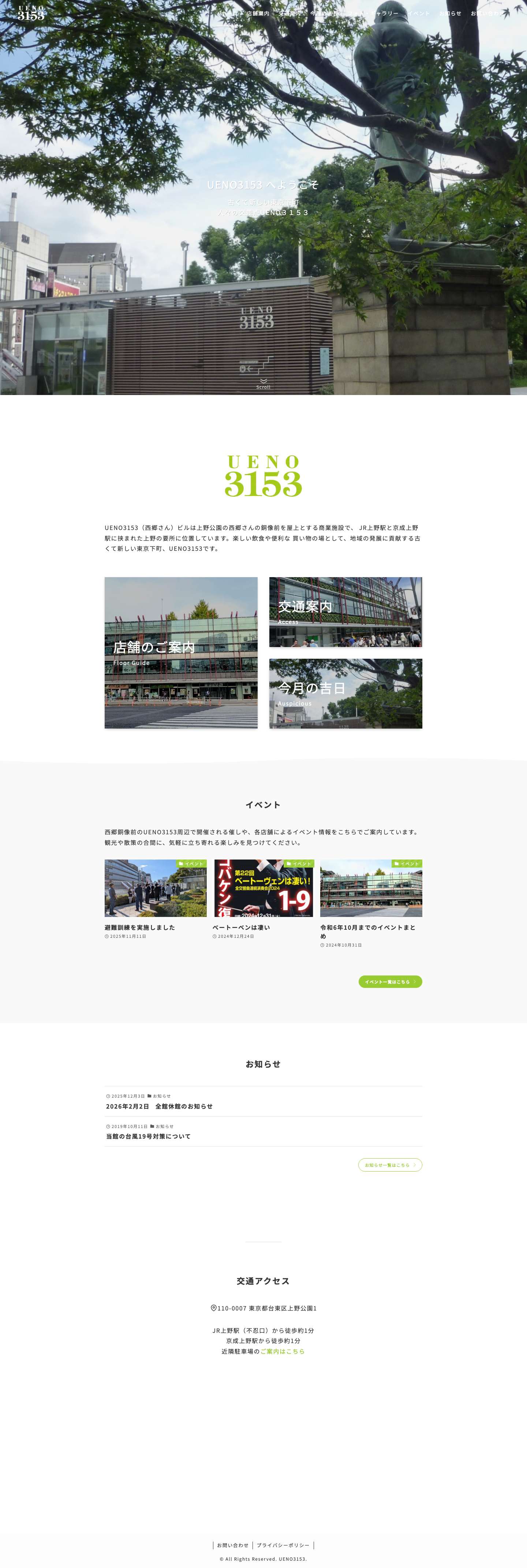 UENO3153ホームページ | 上野公園・西郷銅像前の商業施設「UENO3153」。上野駅すぐで、観光や散策の合間に食事やショッピングを楽しめます。 - Full Screenshot