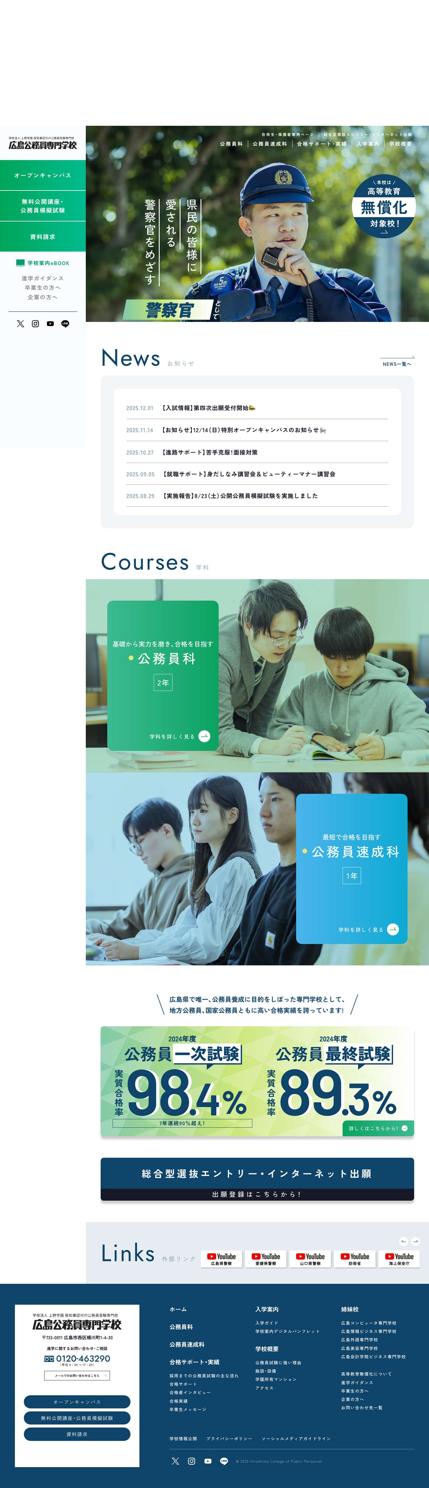 広島公務員専門学校 | 公務員試験合格を目指す人を徹底サポートする、広島で唯一、公務員の養成に目的をしぼった専門学校です。 - Full Screenshot