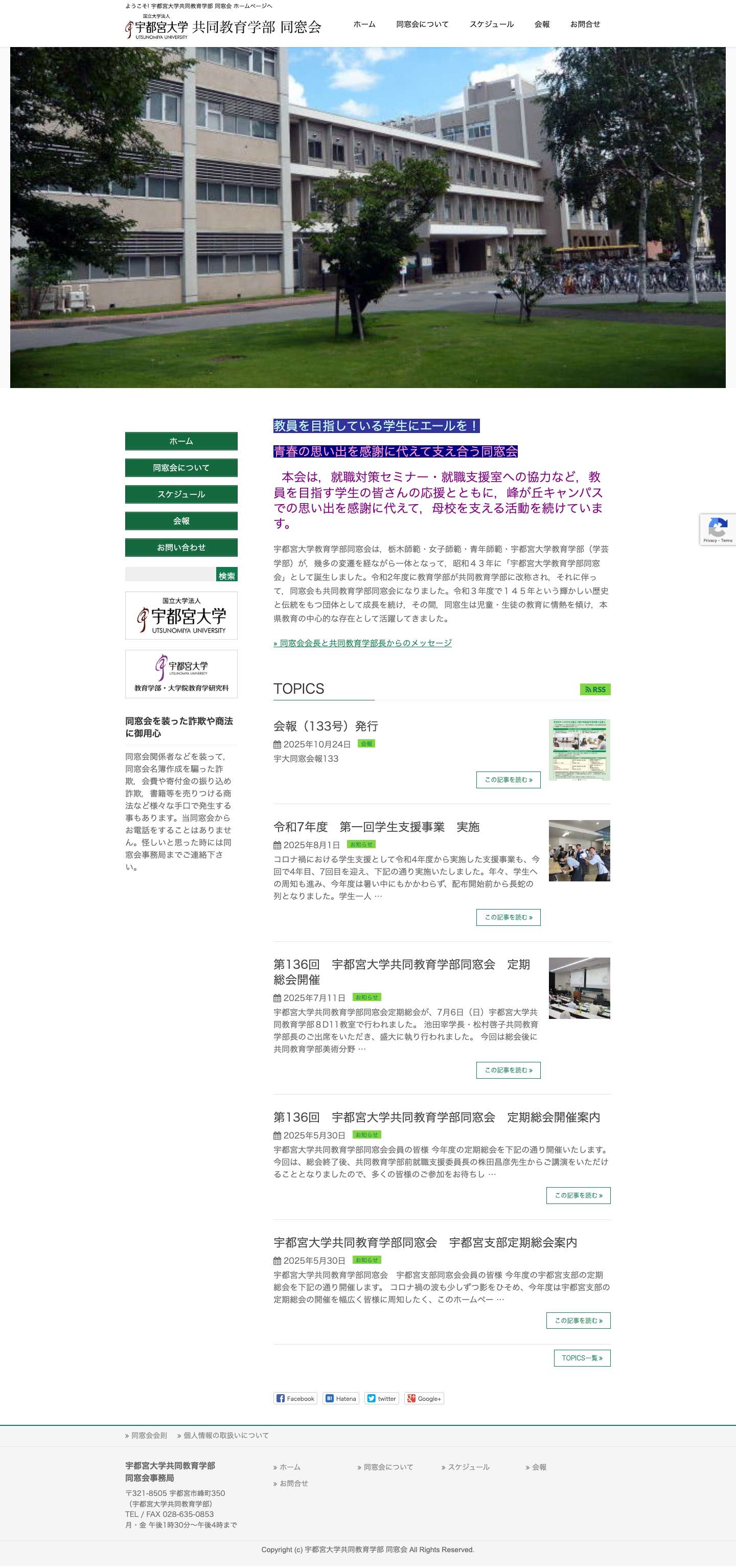 宇都宮大学共同教育学部 同窓会 - Full Screenshot