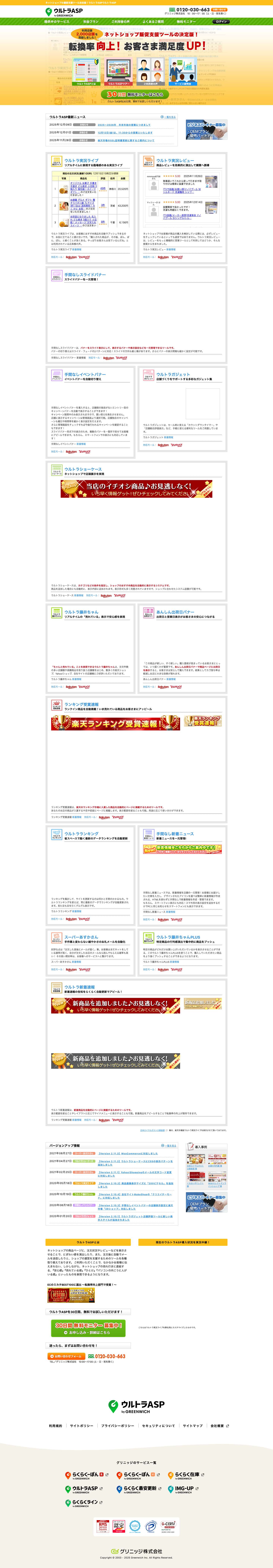 ネットショップの運営支援ツール決定版！ウルトラASP - Full Screenshot