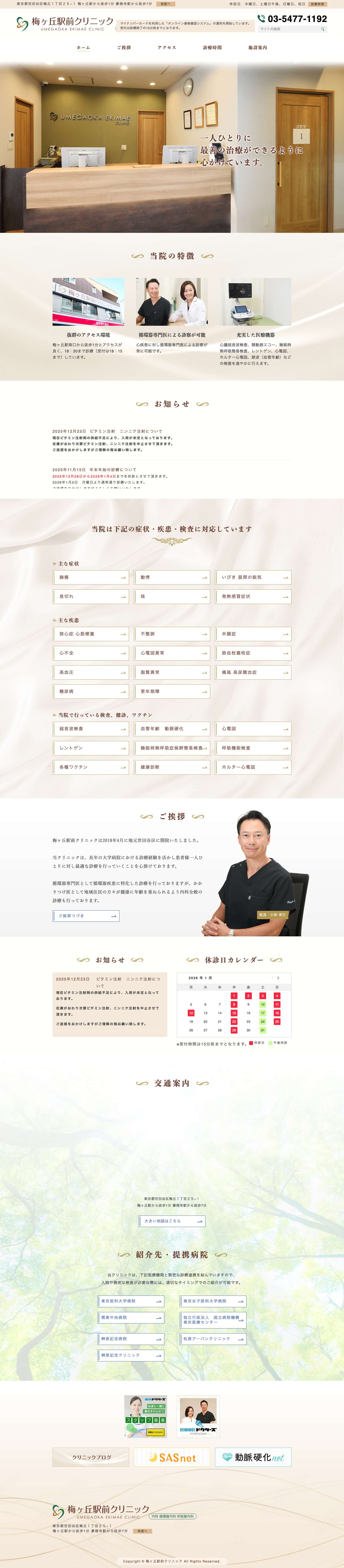 梅ヶ丘駅前クリニック | 世田谷区・内科・循環器内科・呼吸器内科・睡眠時無呼吸症候群 - Full Screenshot