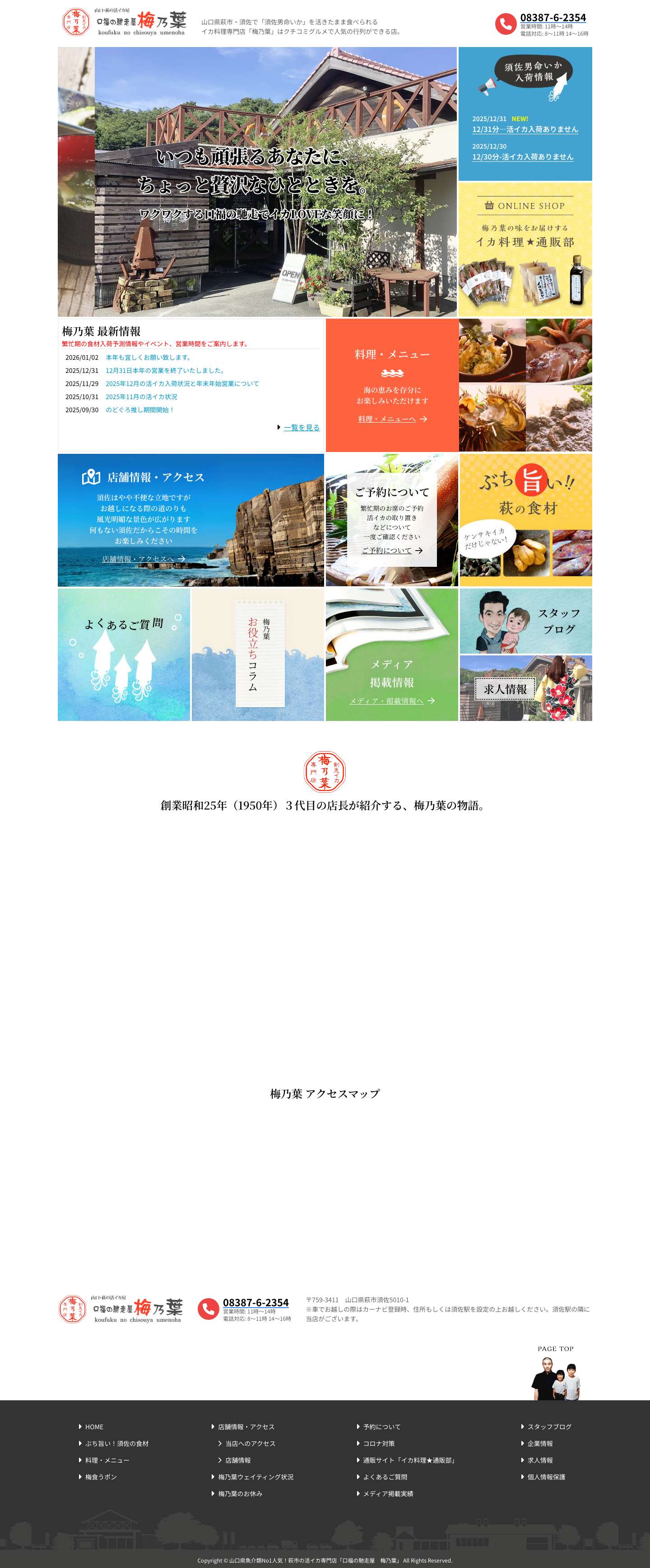 山口県魚介類No1人気！萩市の活イカ専門店「口福の馳走屋　梅乃葉」 - Full Screenshot