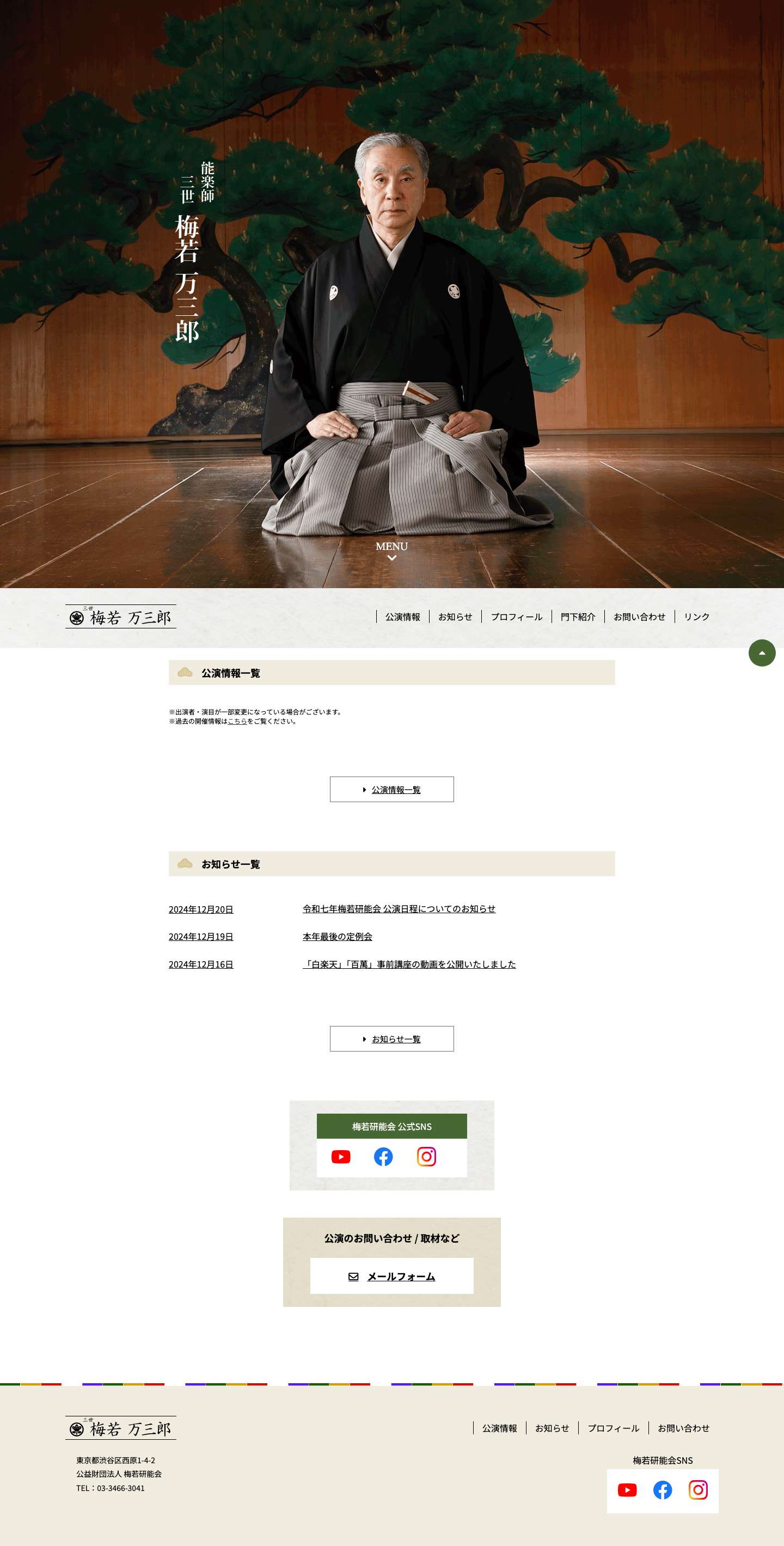観世流能楽師 梅若万三郎オフィシャルサイト (梅若研能会) - Full Screenshot