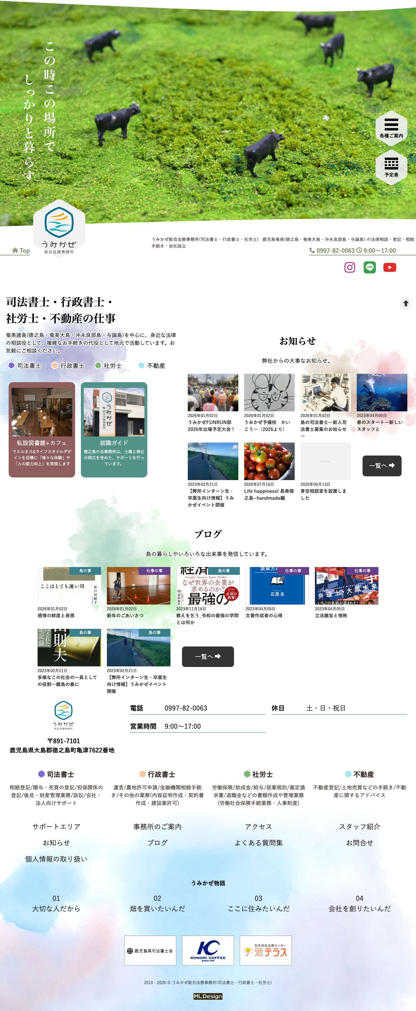 うみかぜ総合法務事務所(司法書士・行政書士・社労士)/鹿児島徳之島(奄美)の法律相談 - Full Screenshot