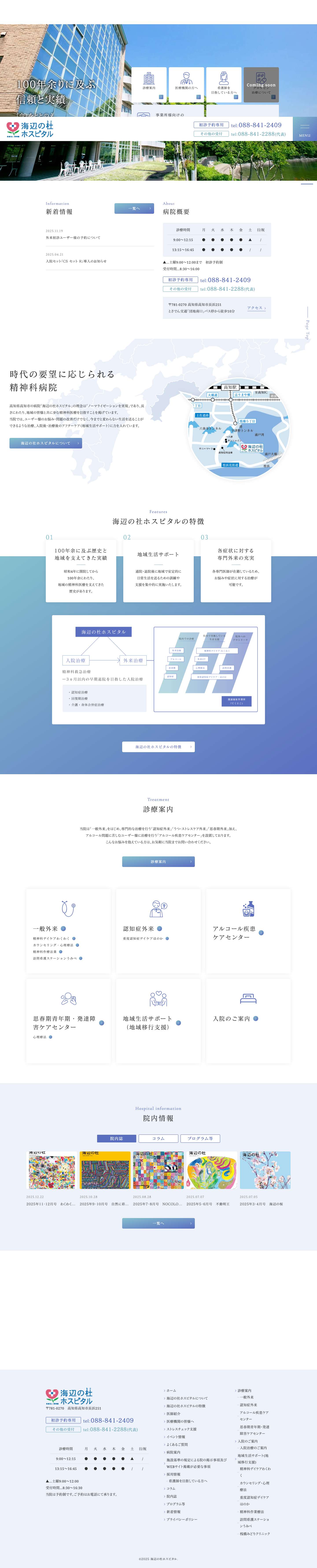 高知市で心療内科・精神科医療を行う「海辺の杜ホスピタル」 - Full Screenshot