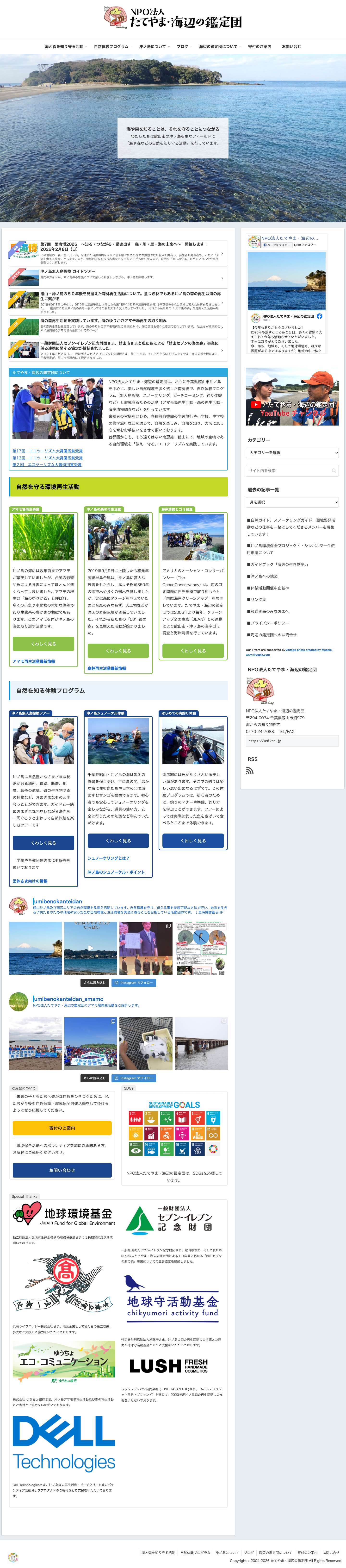 千葉県館山 南房総・沖ノ島の自然体験【たてやま・海辺の鑑定団】 | たてやま・海辺の鑑定団 - Full Screenshot