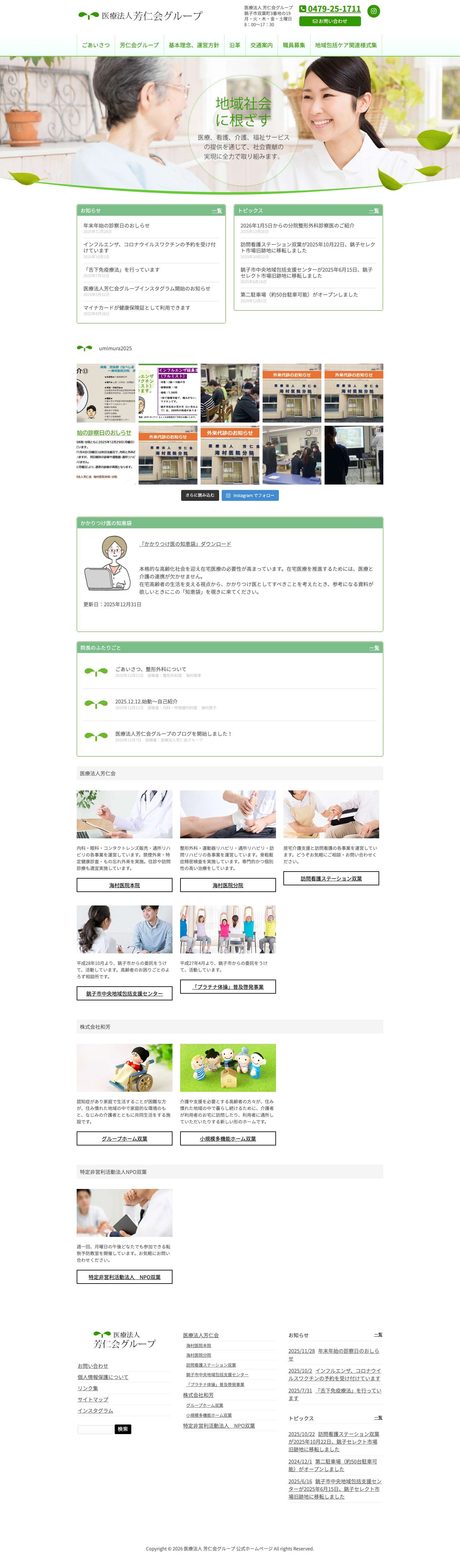 医療法人 芳仁会グループ 公式ホームページ | 患者様、利用者様の立場を考え、安心信頼される医療、看護、介護、福祉サービスの提供を通じて、地域社会に根ざした社会貢献の実現に全力で取り組みます。 - Full Screenshot