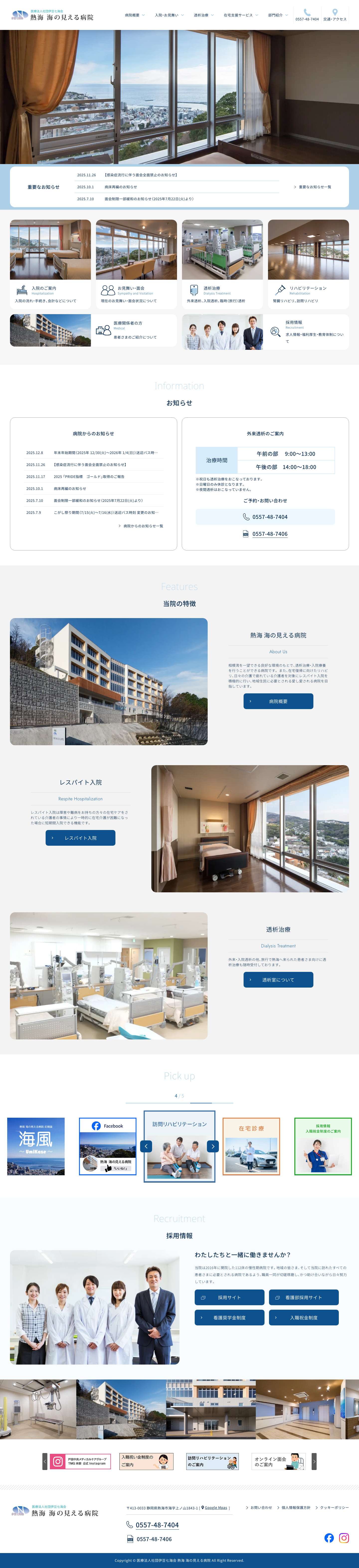 熱海 海の見える病院 | 医療法人社団伊豆七海会 - Full Screenshot