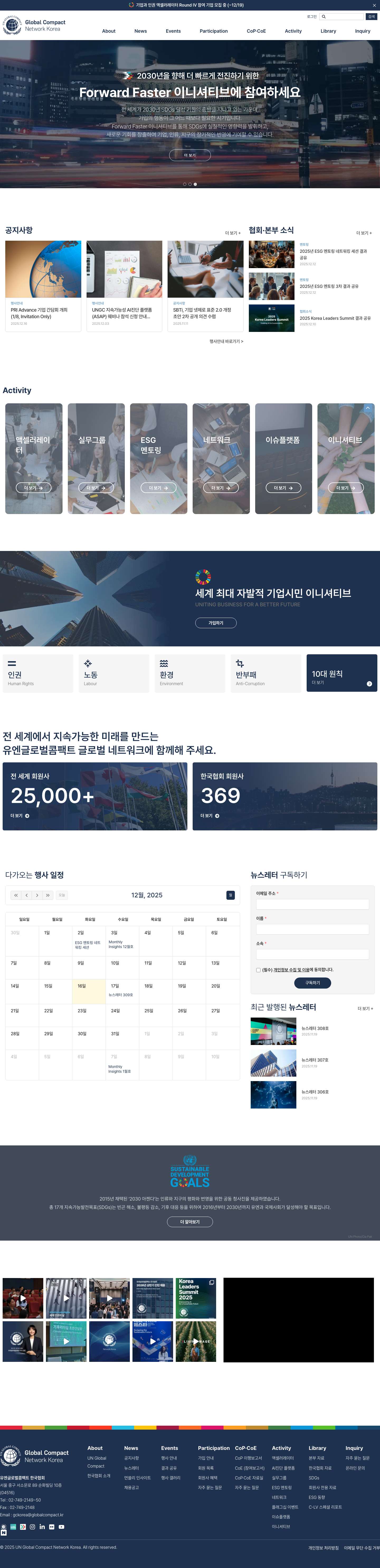UN Global Compact Network Korea | 유엔글로벌콤팩트 한국협회 - Full Screenshot