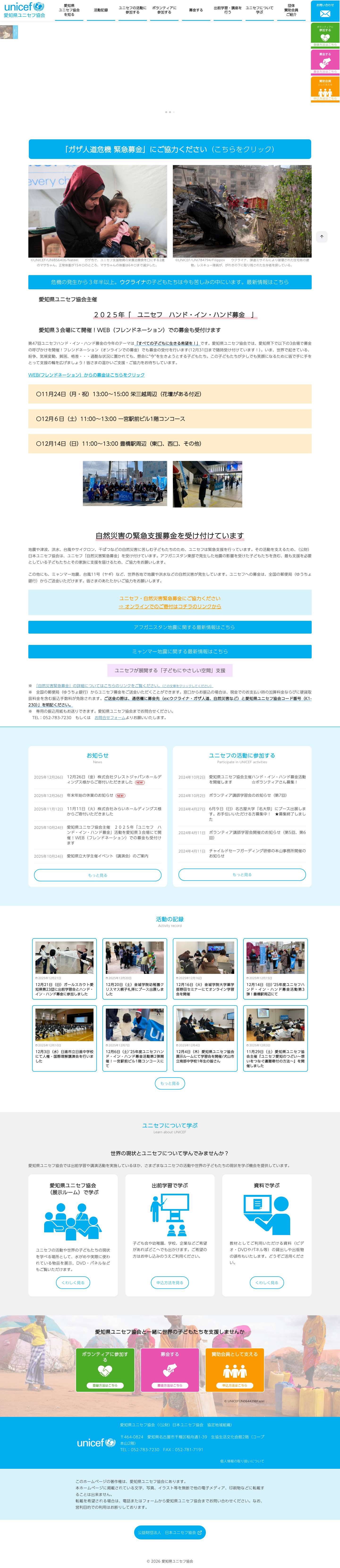 愛知県ユニセフ協会｜公益財団法人日本ユニセフ協会 協定地域組織 - Full Screenshot